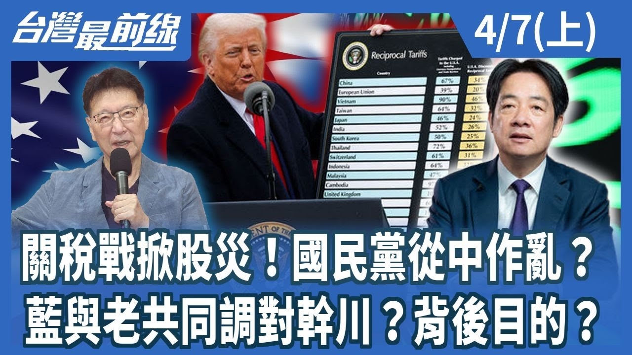 關稅戰掀股災！國民黨從中作亂？藍與老共同調對幹川？背後目的？